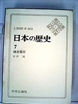日本の歴史〈10〉下剋上の時代 (1971年) (中公バックス) 日本の歴史 10 下剋上の時代 (1971年) (中公バックス) 【公式通販】