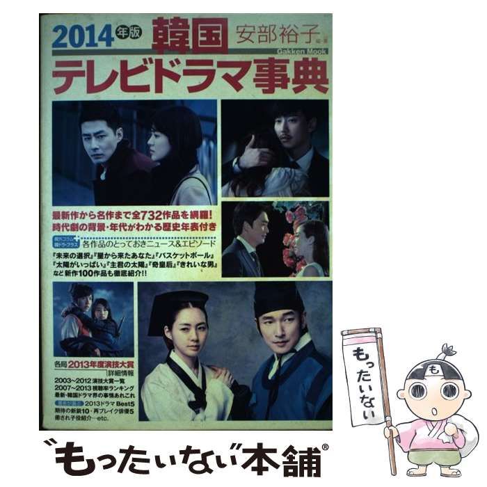 中古】 韓国テレビドラマ事典 2012年版/学研パブリッシング