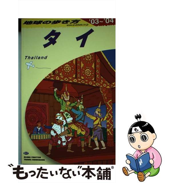 中古】 タイ 2003-2004年版 (地球の歩き方 D17) / 『地球の歩き方