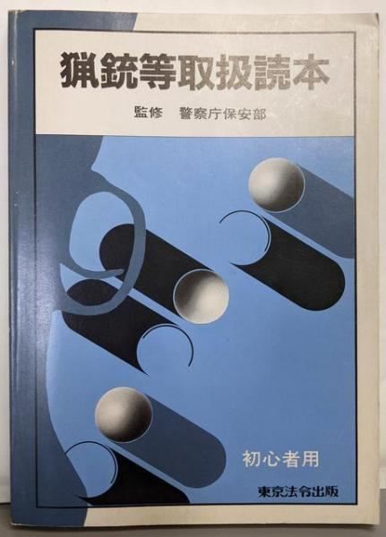 狩猟読本 猟銃等取扱読本 2025年最新】猟銃等取扱読本の人気アイテム - メルカリ