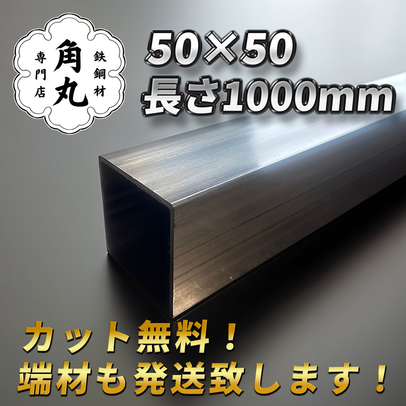 ステンレス角パイプ (SUS304) 50mm x 50mm 長さ1000mm 厚さ2mm ステンレス角パイプ (SUS304) 50mm x 50mm 長さ1000mm 厚さ2mm