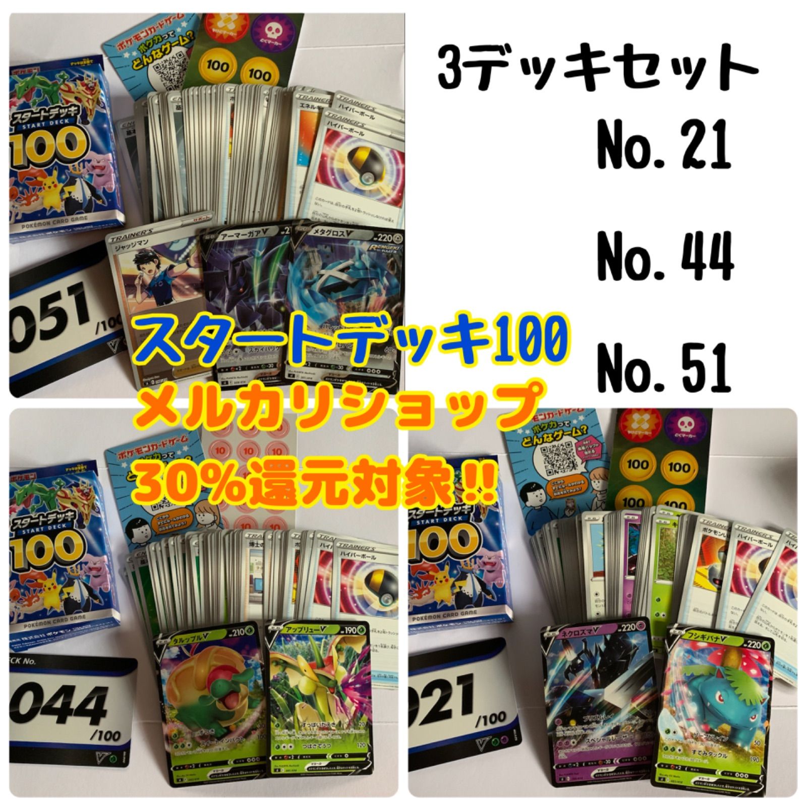 ポケモンカード スタートデッキ100 No.21 No.44 No.51 - メルカリ