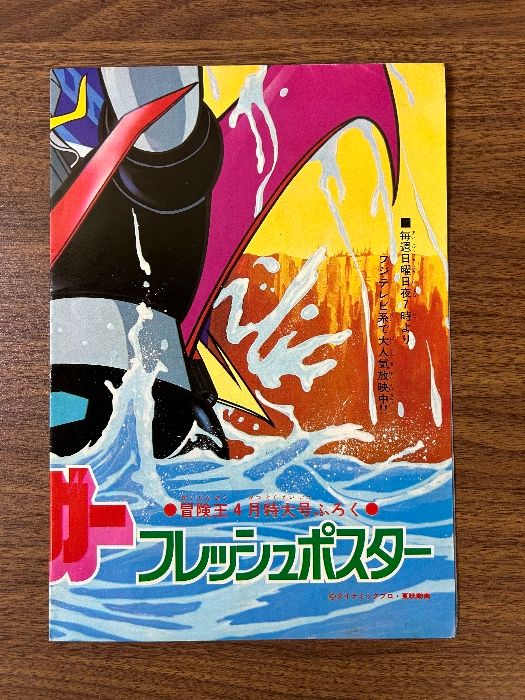 当時物 グレートマジンガー 冒険王 付録 ポスター 永井豪 昭和レトロ
