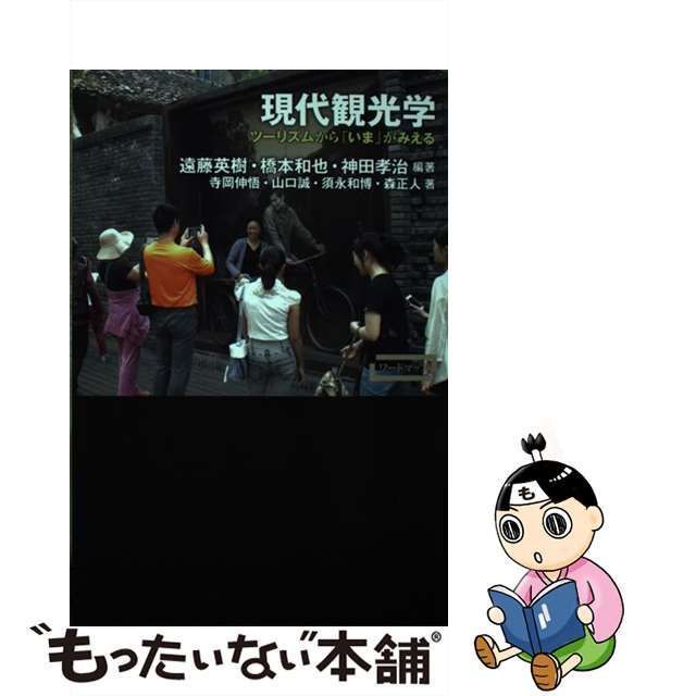 中古】 現代観光学 ツーリズムから「いま」がみえる (ワードマップ