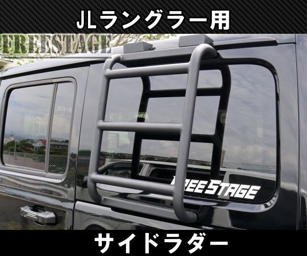 JEEP ジープ 2018~ JL ラングラー サイドラダー 梯子 スポーツ サハラ