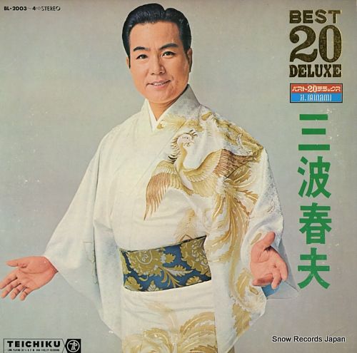 レコード】三波春夫 ベスト20デラックス BL-2003-4 - メルカリ
