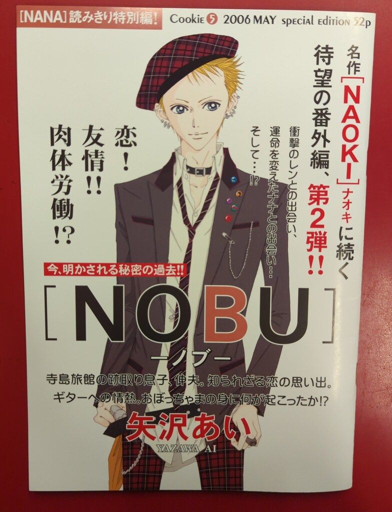 NANA クッキー Cookie 2006年と別冊付録「NOBU」 矢沢あい 集英社 Cookie2006年(平成18年)5月号付録 矢沢あい NANA NOBU-ノブ