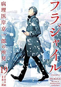 フラジャイル 1-27巻セット フラジャイル 病理医岸京一郎の所見 全巻