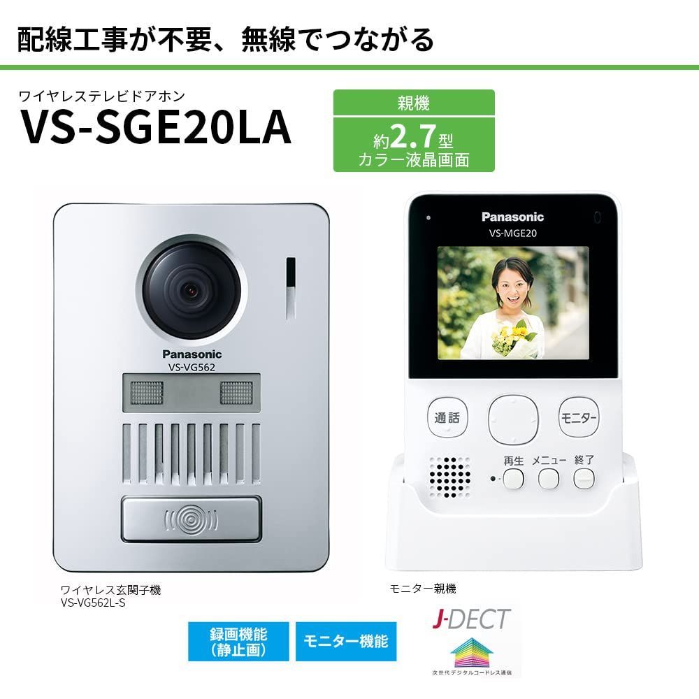 商品 パナソニック テレビドアホン ワイヤレス 無線接続 電池式 自動録画機能 モニター 2.7型 液晶 480p 玄関子機 LEDライト 簡単取付 配線工事不要 VS-SGE20LA