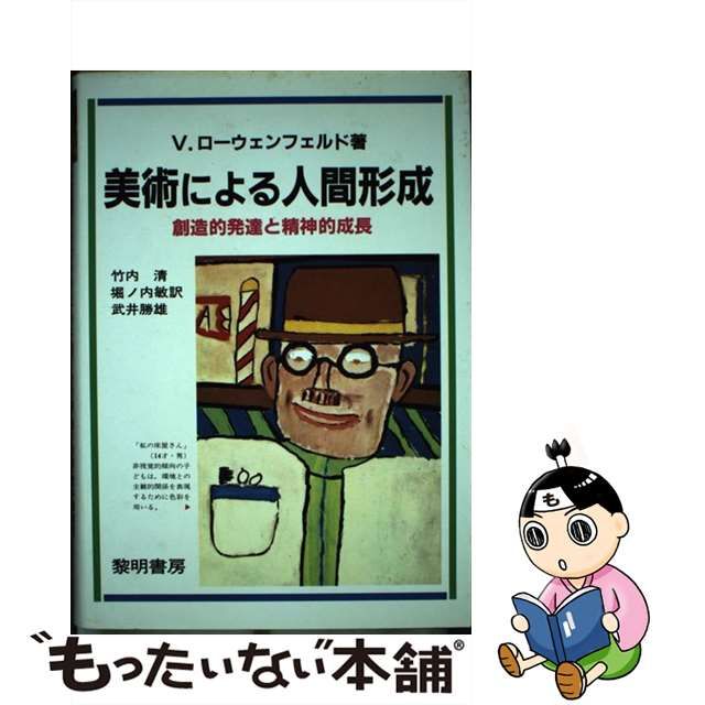 中古】 美術による人間形成 創造的発達と精神的成長 / V.ローウェン