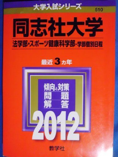 同志社大学（法学部・スポーツ健康科学部－学部個別日程） (2012年版　大学入試シリーズ) 教学社編集部