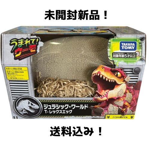未開封新品】うまれてウーモ ジュラシック・ワールド T-レックスエッグ