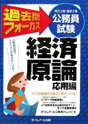 【中古】 過去問フォーカス経済原論（応用編） 地方上級・国家２種公務員試験 第２版/クレアール出版/クレアール公務員カレッジ 公務員試験(地方上級・国家2種)過去問フォーカス 経済原論(応用