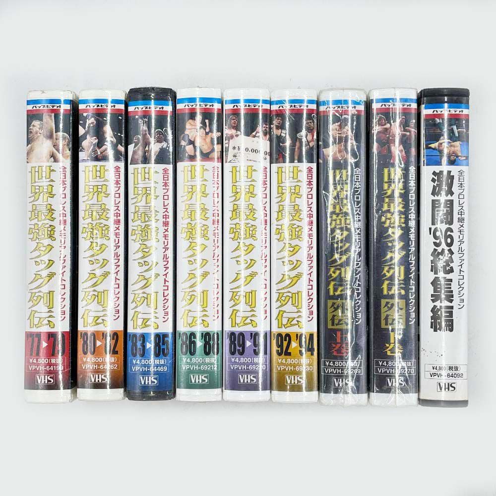 9点セット 全日本プロレス中継メモリアルフォトコレクション 世界最強タッグ列伝 1977-1994 96 総集編 上巻 下巻 VHS