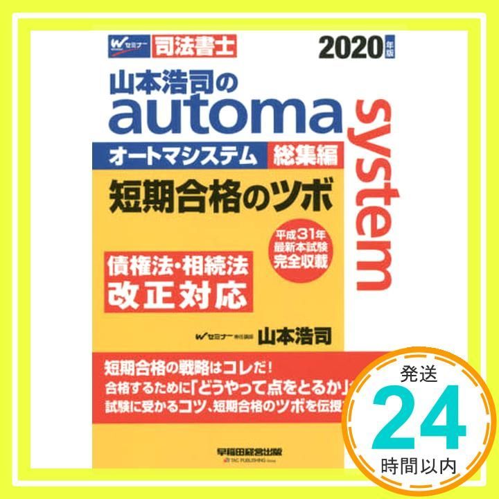 山本浩司のａｕｔｏｍａ　ｓｙｓｔｅｍ 山本浩司のオートマシステム プレミア 4 会社法・商法・商業登記