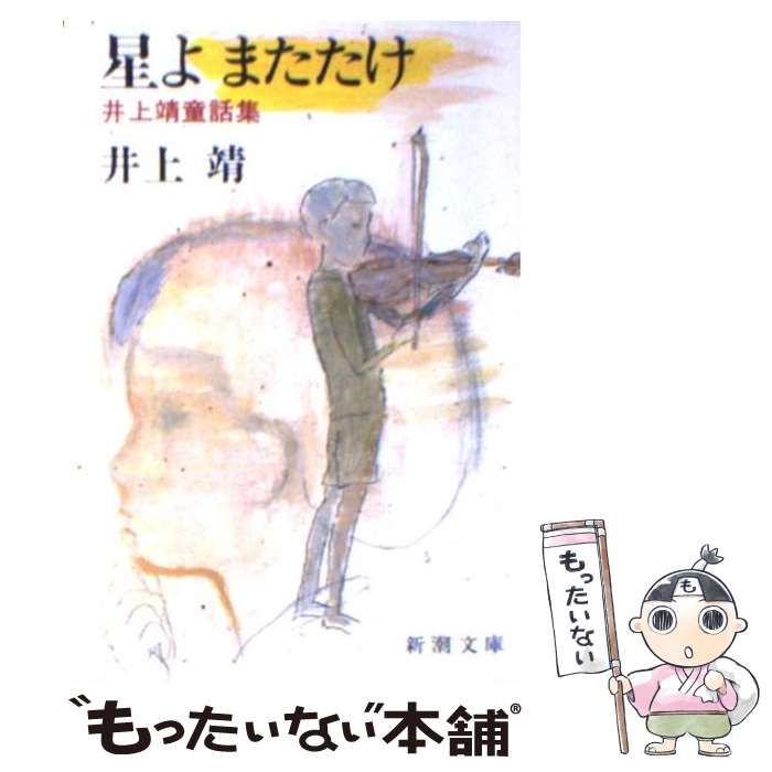 中古】 星よまたたけ 井上靖童話集 （新潮文庫） / 井上 靖 / 新潮社 星よ