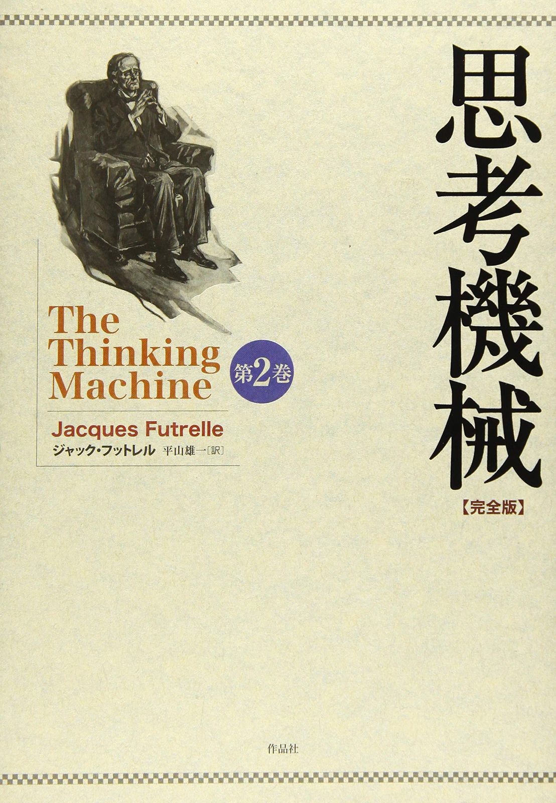 思考機械 完全版 第二巻