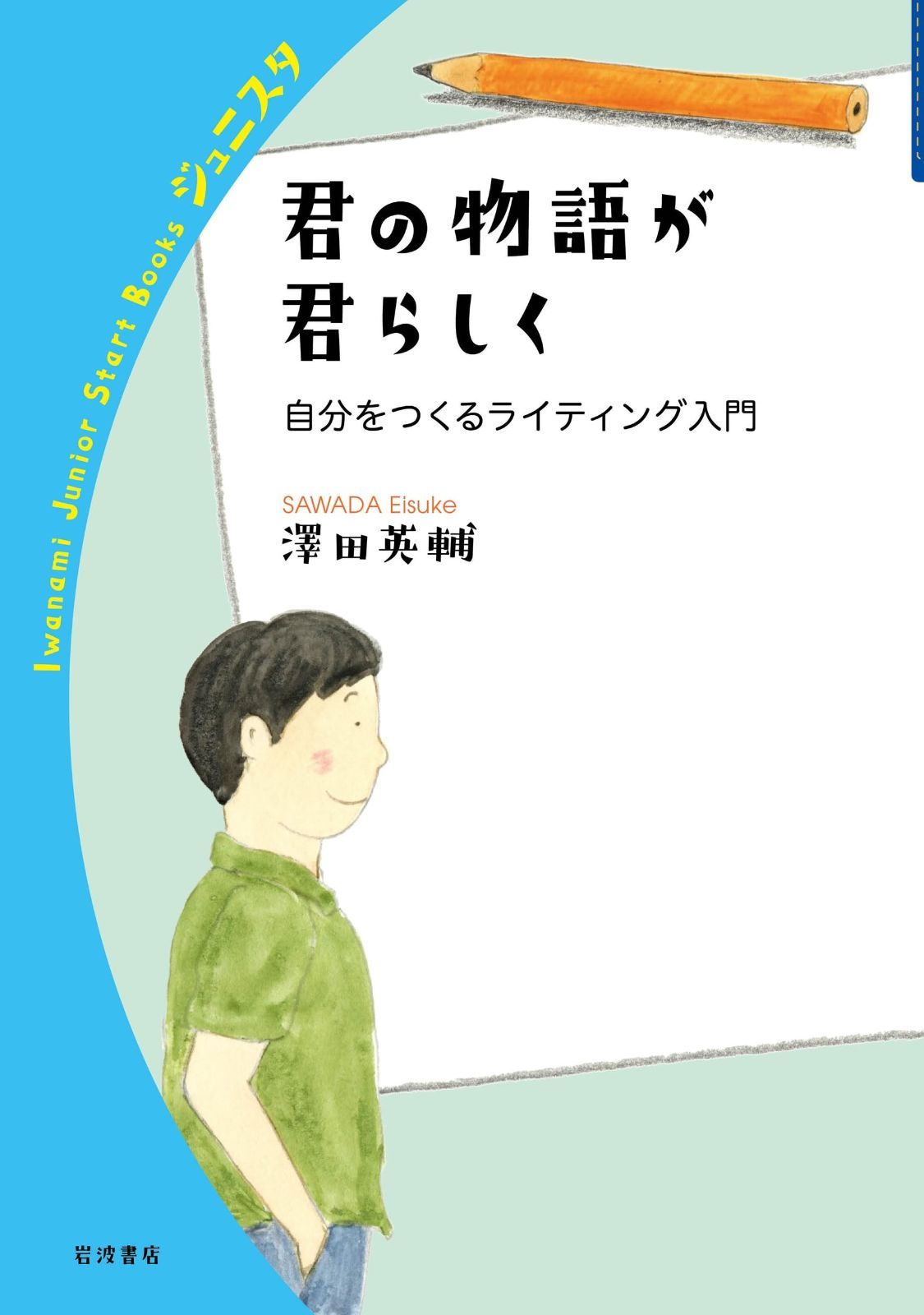  君の物語が君らしく──自分をつくるライティング入門 (岩波ジュニアスタートブックス) その他