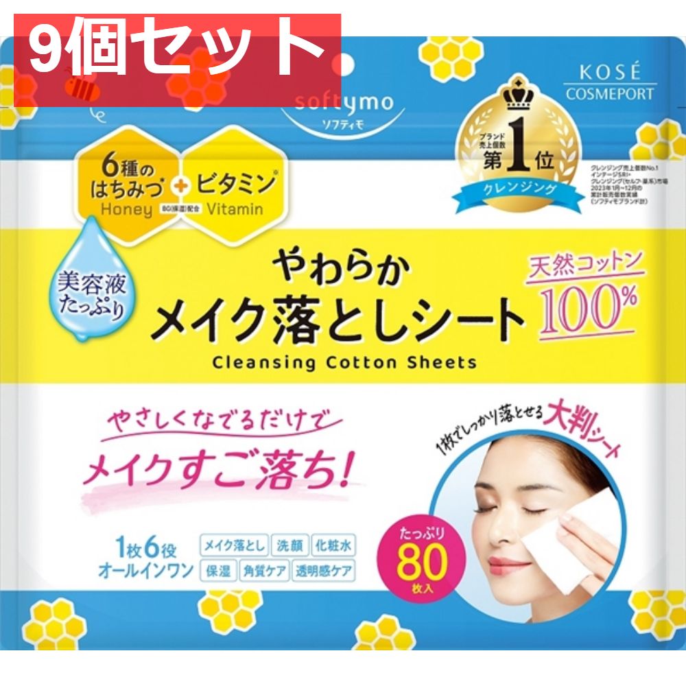 ソフティモ クレンジングコットンシート 9個セット
