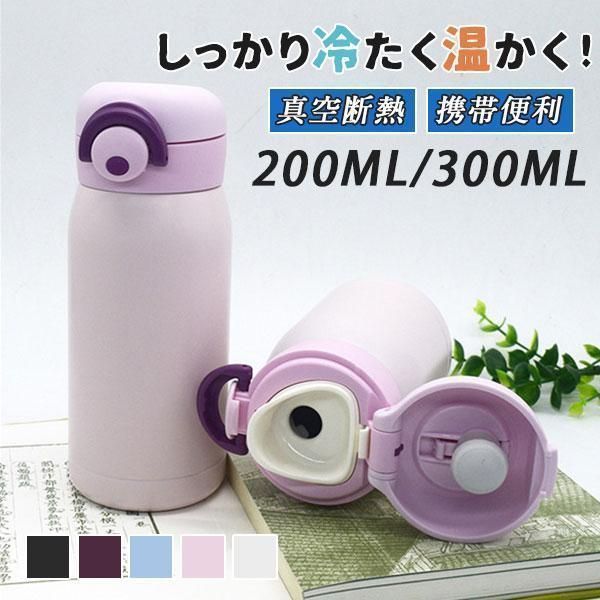 水筒 保温 保冷 小容量 子供 大人 レディース アウトドア 200ml 300ml 直飲み 真空断熱 真空二重 ワンタッチ ミニボトル 携帯便利 kkkwbl