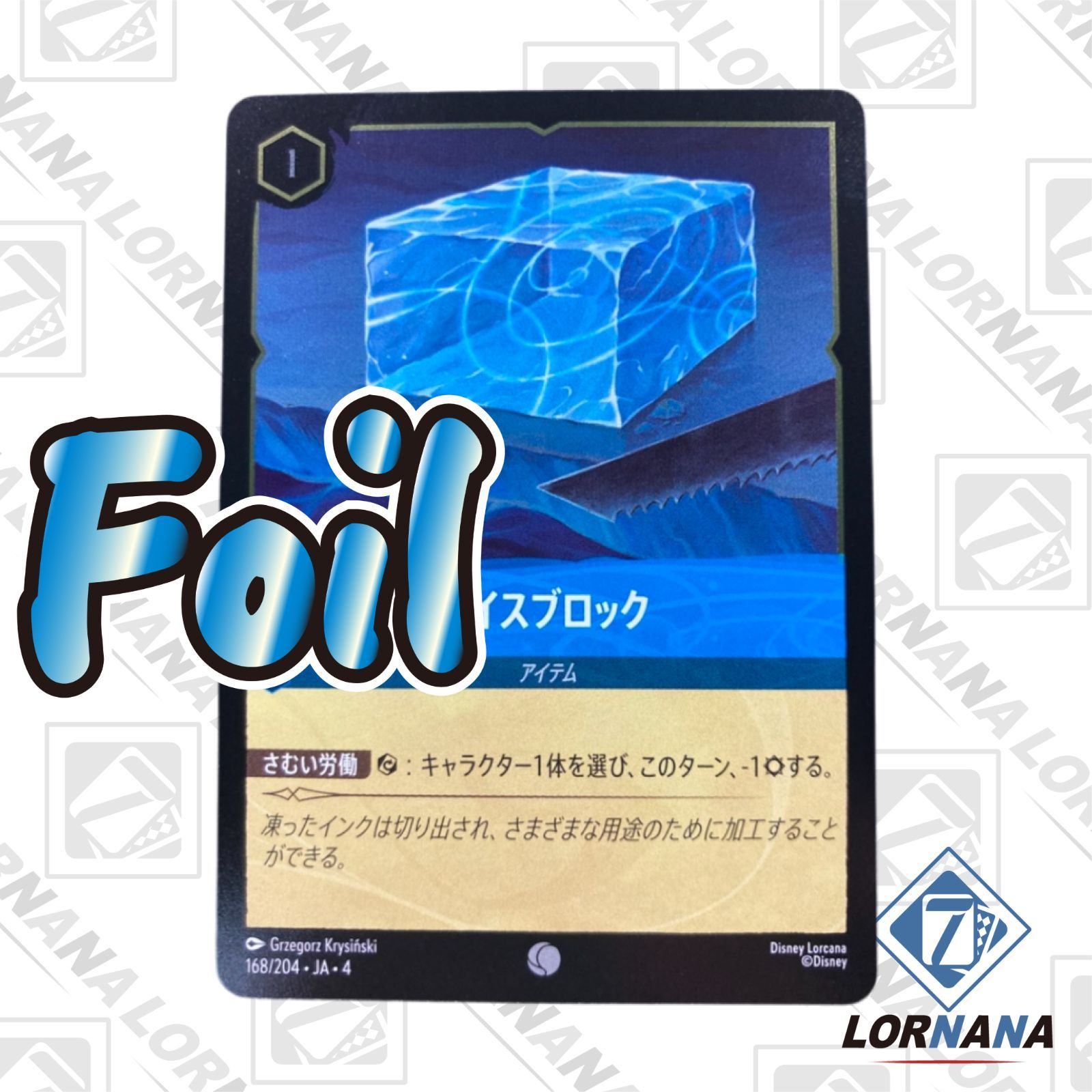 フォローで5%OFF！【状態A】アイスブロック 168/204 Foil