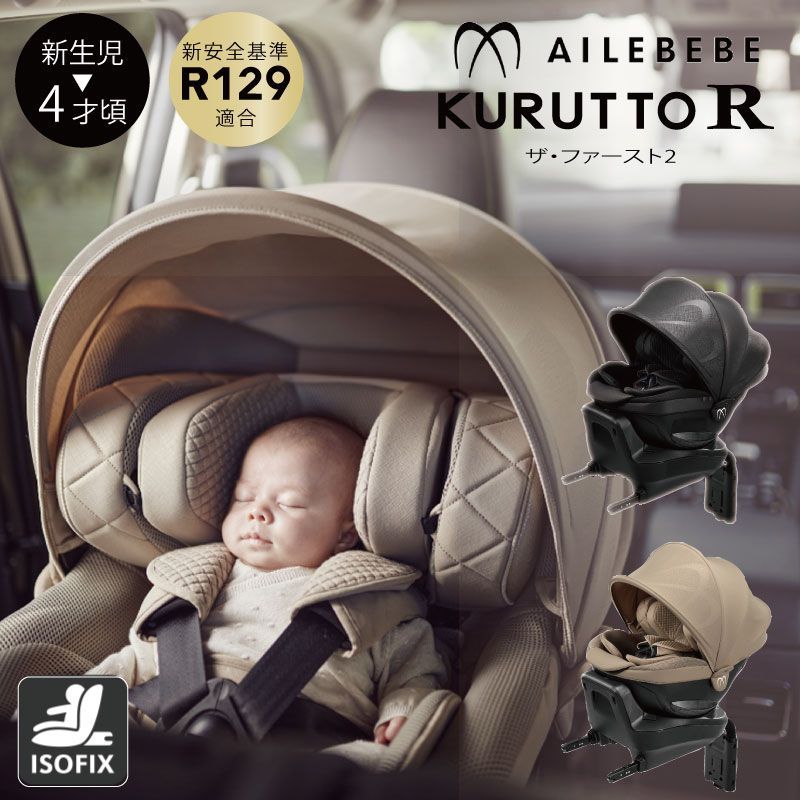 エールベベ クルットR ザ・ファースト2 チャイルドシート クルット R