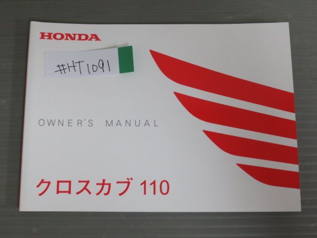 クロスカブ 110 JA45 ホンダ オーナーズマニュアル 取扱説明書