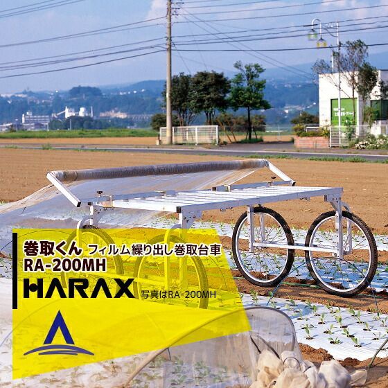 ハラックス｜HARAX 2台set品 巻張くん RA-200MH 巻張くん楽太郎セット品