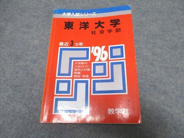 UR16-004 教学社 大学入試シリーズ 東洋大学 社会学部 最近3ヵ年 赤本 1995 20s1D - メルカリ