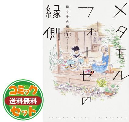 【コミック】メタモルフォーゼの縁側（全５巻） [Comic] 鶴谷香央理