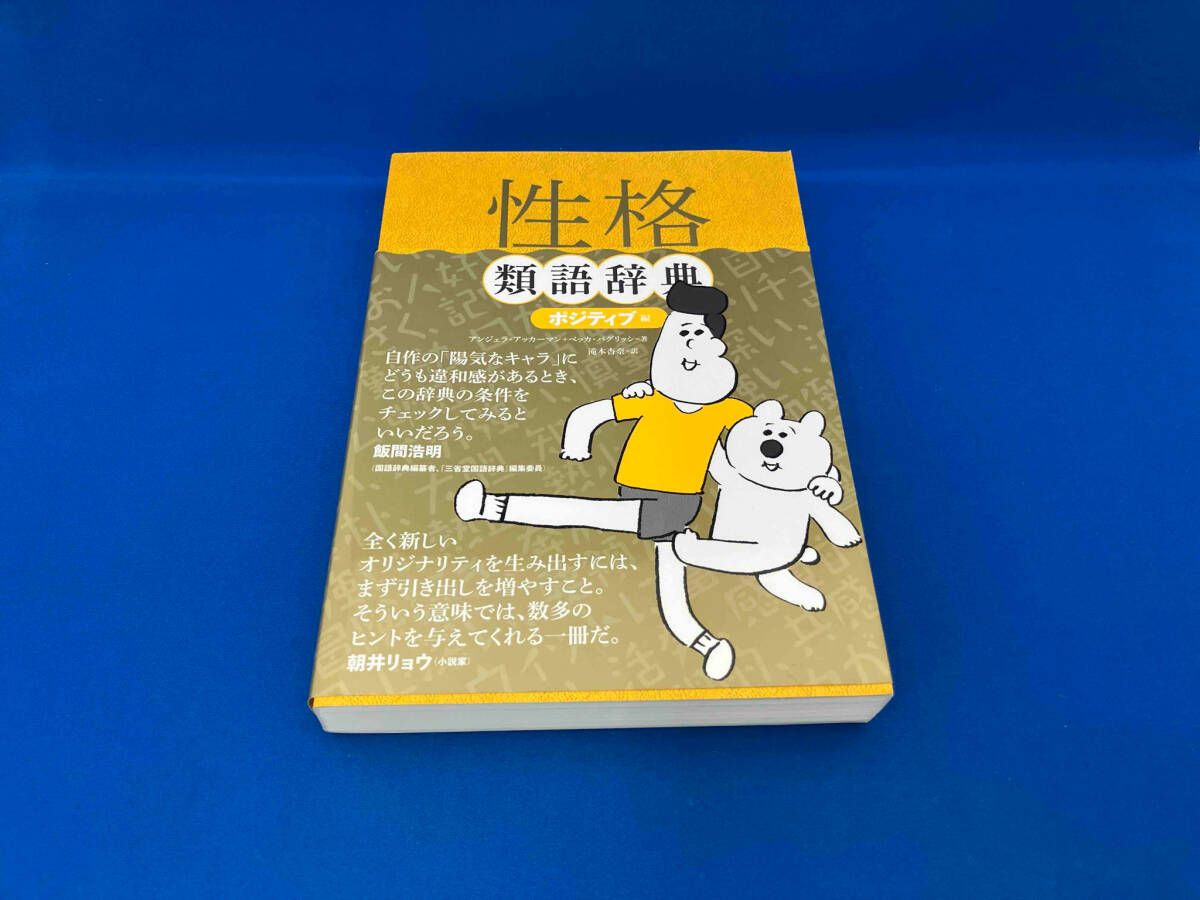 性格類語辞典 ポジティブ編 アンジェラ・アッカｰマン - メルカリ