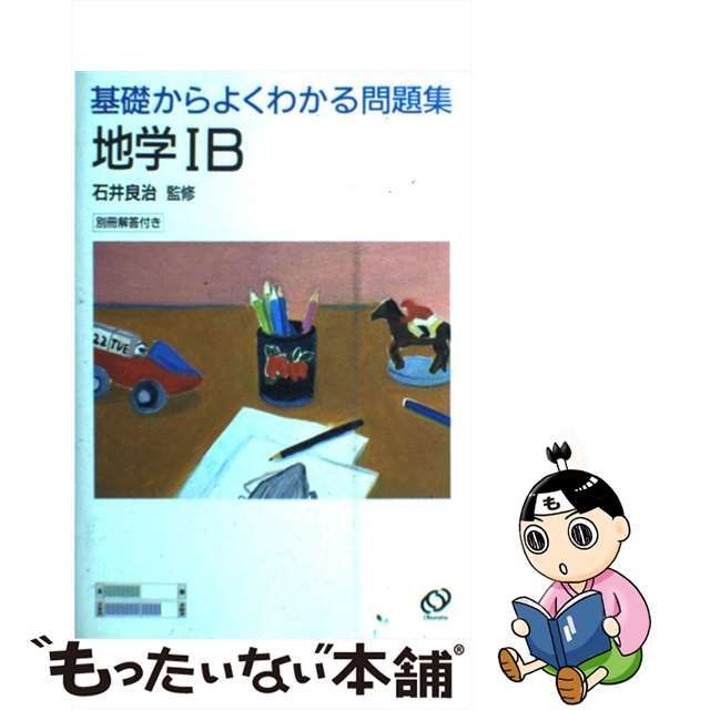 基礎からよくわかる問題集地学IB石井良治出版社