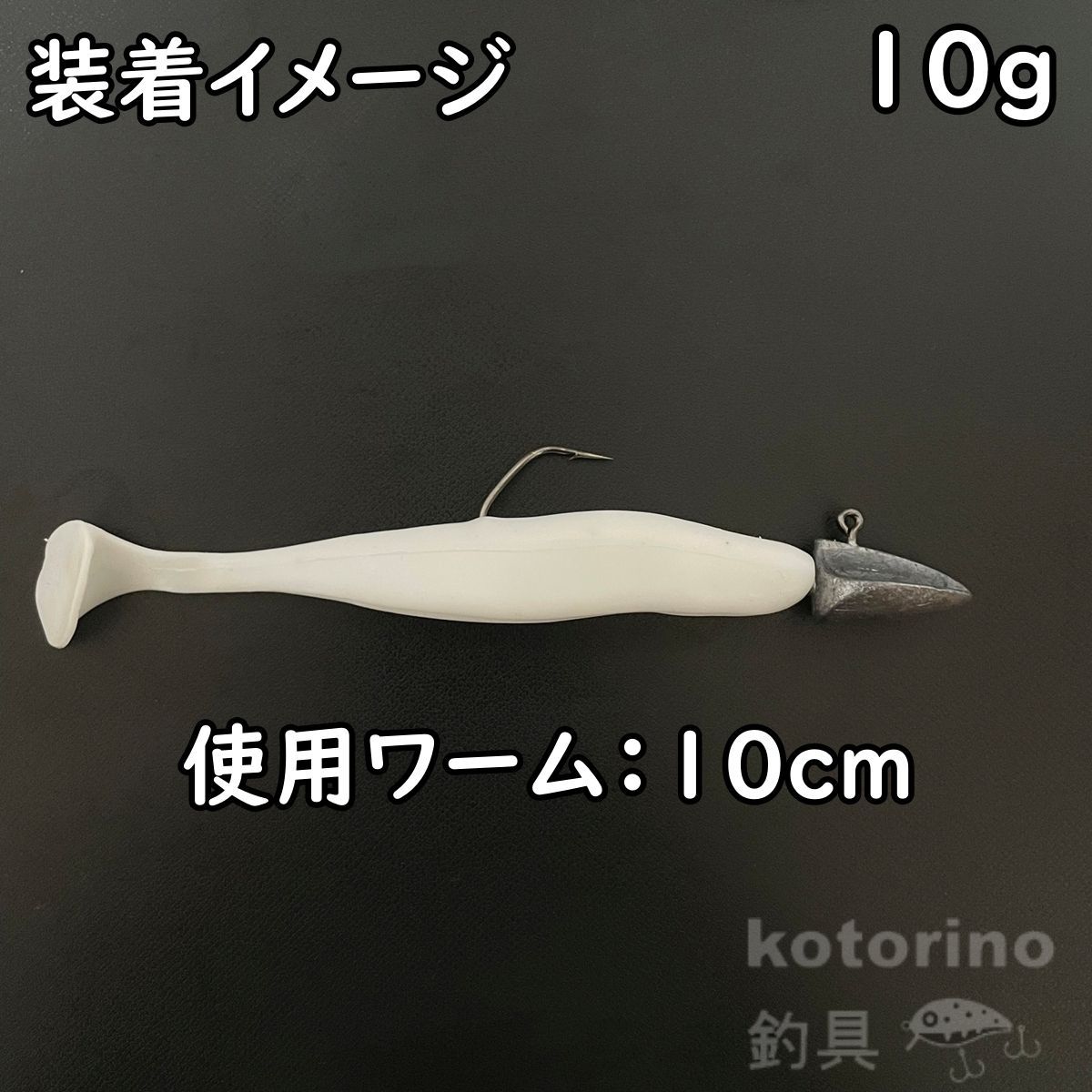 ジグヘッド 矢じり ワインド セット 10g 10個 シーバス ヒラメ ボトム