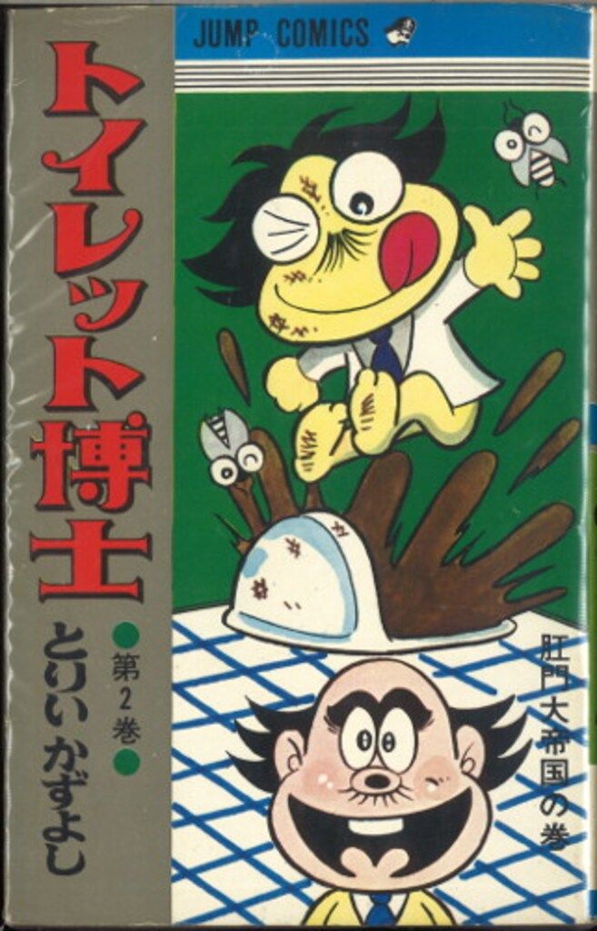 集英社 ジャンプコミックス とりいかずよし トイレット博士 2