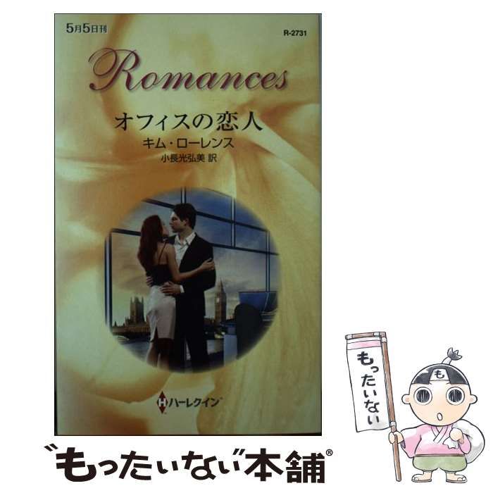【中古】 オフィスの恋人 （ハーレクイン・ロマンス） / キム ローレンス、 小長光 弘美 / ハーパーコリンズ・ジャパン