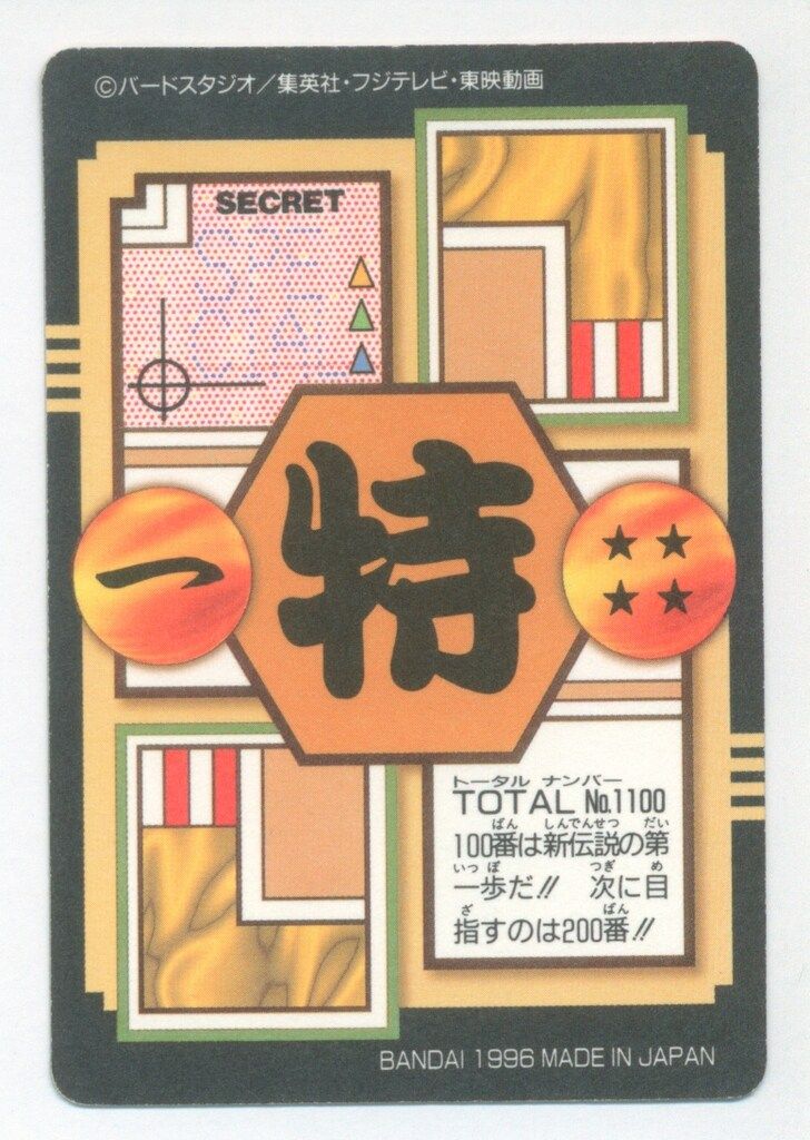 ドラゴンボール カードダス No.100 スーパーサイヤ人3、トータルNo