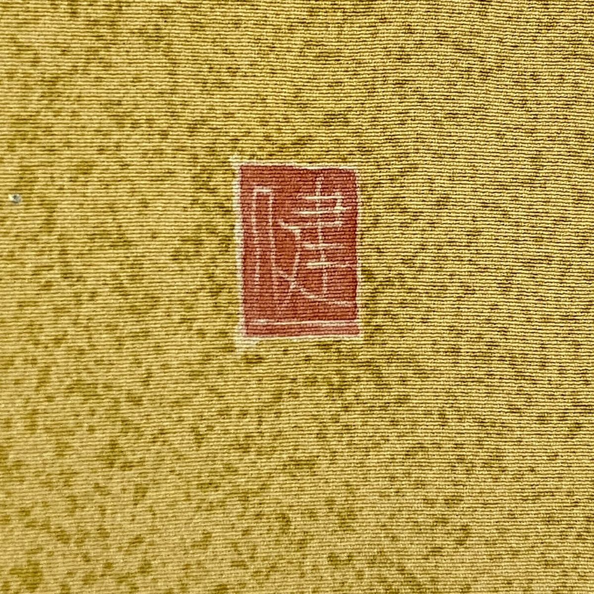 正絹 名品