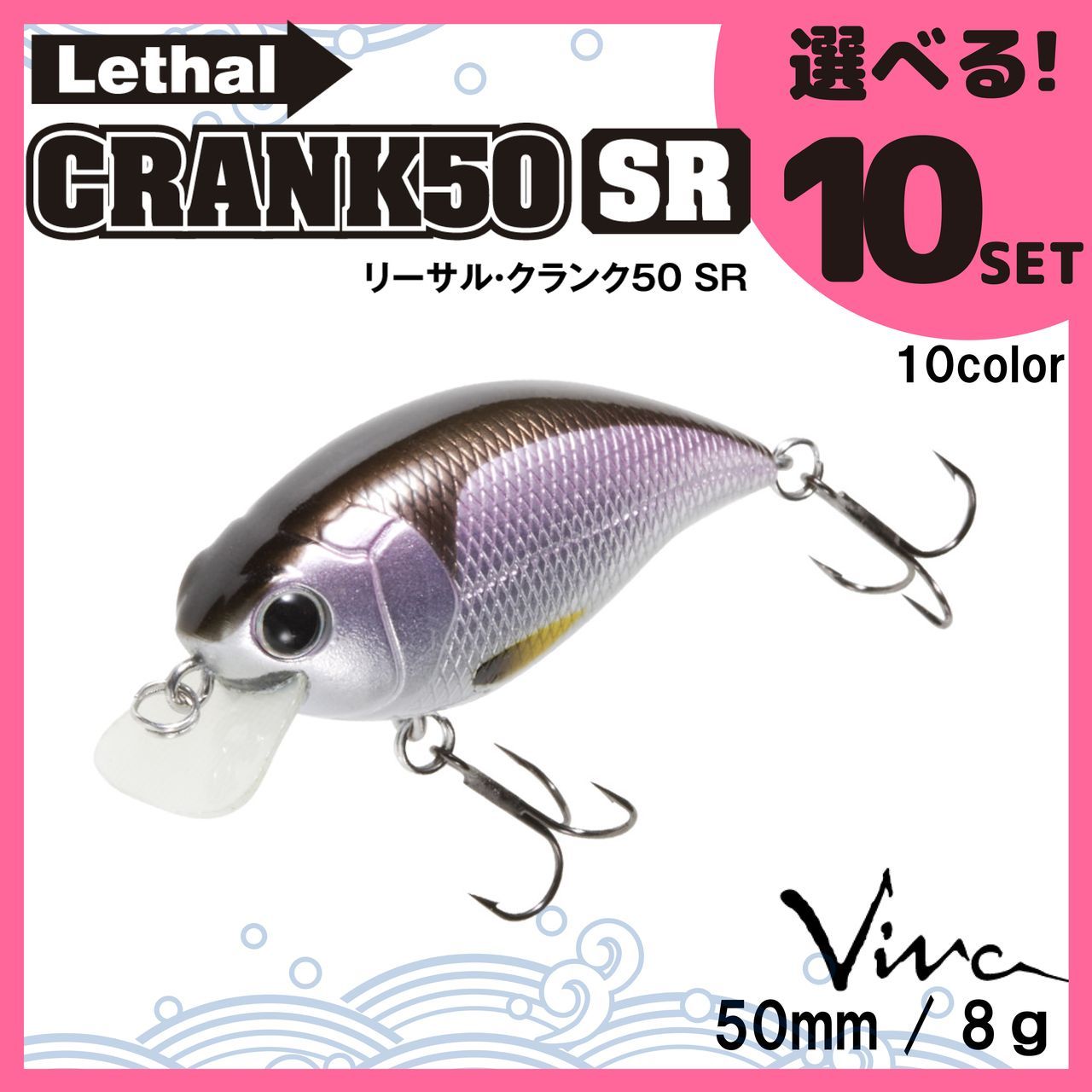 送料無料 選べる１０セット コーモラン ビバ ハードルアー Lethal CRANK 50SR リーサルクランク 50SR