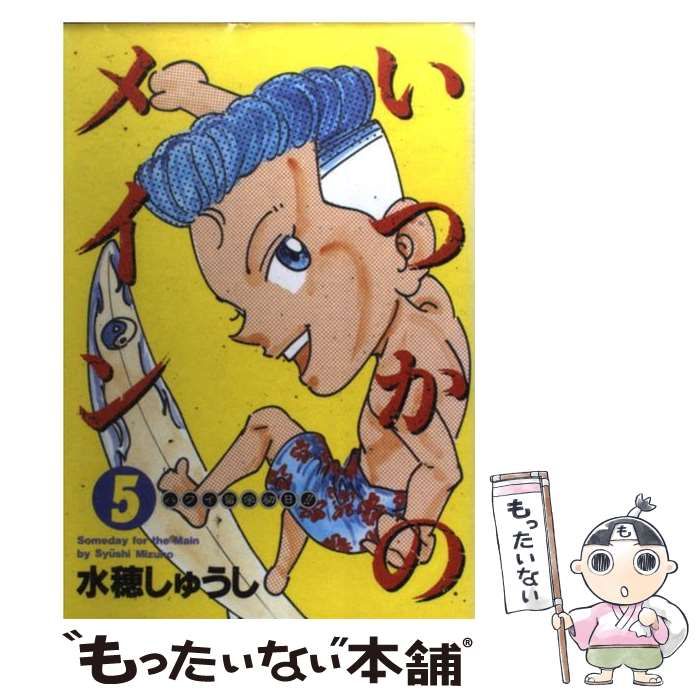 【中古】 いつかのメイン 5 (ヤングジャンプ・コミックス) / 水穂 しゅうし / 集英社 &frasl; いつかのメイン 水穂 ヤングジャンプ（95年4月13日）持田真樹の写真部分のみ ブックオフ公式オンラインストア 3ページ目：キングダム｜漫画最新刊80巻（次は81巻）発売日