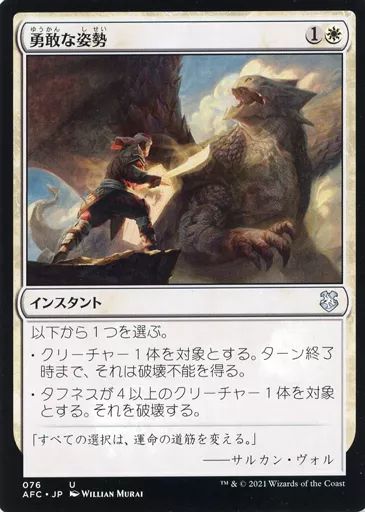 中古】マジックザギャザリング 076[U]：【AFC】勇敢な姿勢