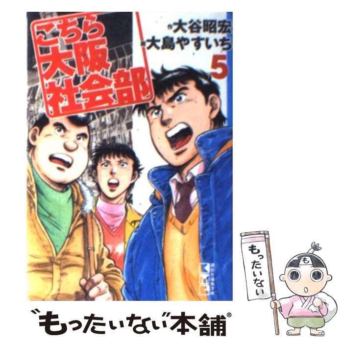 【中古】 こちら大阪社会部 5 (講談社漫画文庫) / 大谷昭宏、大島やすいち / コミックス