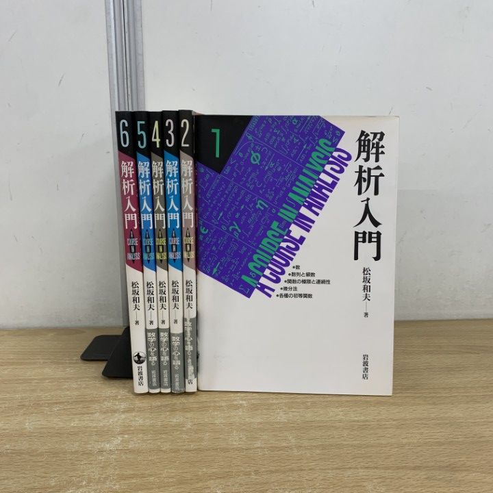▲01)【同梱不可】解析入門 全6巻セット/松坂和夫/岩波書店/数学/A △01)【同梱不可】解析入門 全6巻セット/松坂和夫/岩波書店/数学