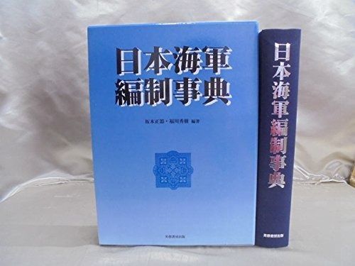 日本海軍編制事典 日本海軍編制事典 | 日本海軍編制事典 日本海軍編制事典(坂本正器,