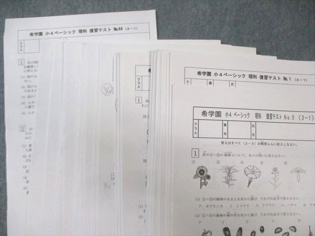 希学園 小4 ベーシック理科 第1～4分冊 問題編/解答編など テキスト