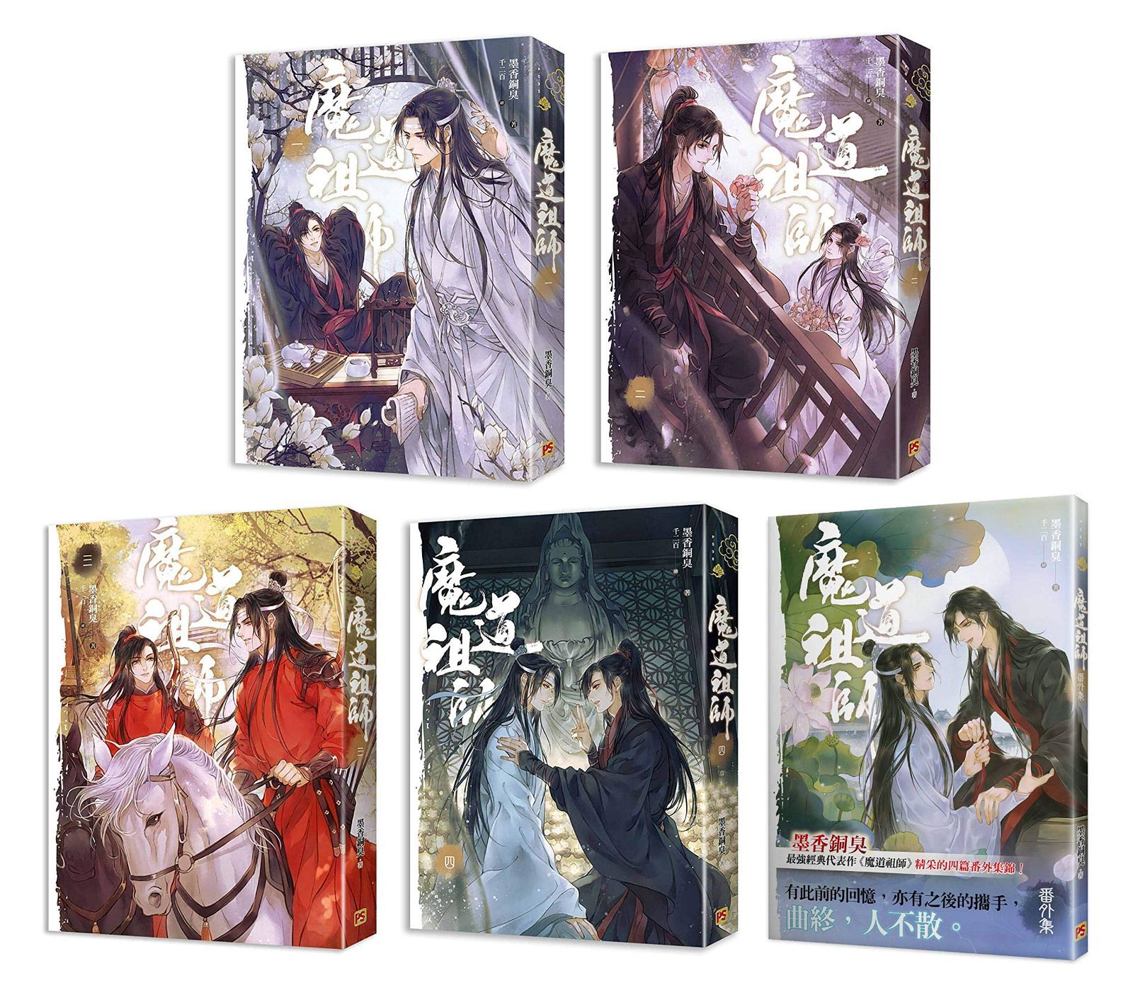 魔道祖師1~4巻、番外編 魔道祖師 1-4巻 + 番外集
