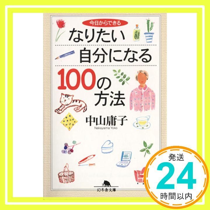 今日からできるなりたい自分になる100の方法 幻冬舎文庫 な 7-5 Jan 01 2003 中山 庸子_03