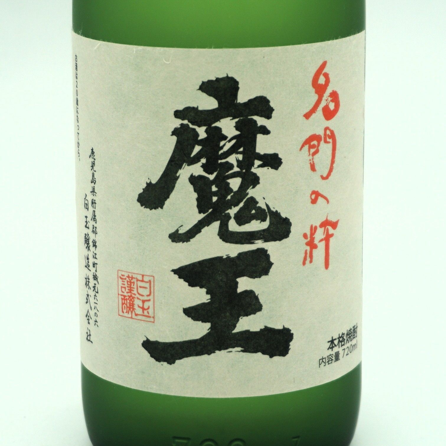 本格焼酎）魔王 25度 720mL 芋焼酎 白玉醸造（送料込） - メルカリ