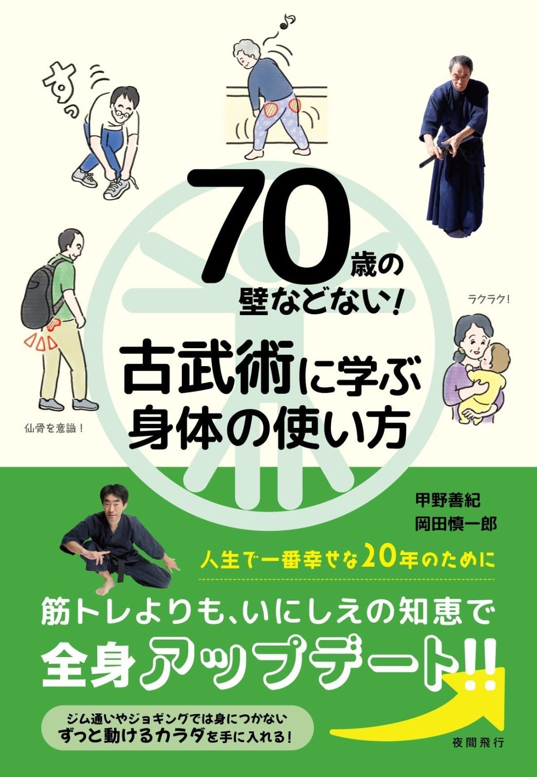 古武術に学ぶ身体の使い方 | 70歳の壁などない！ くうねる堂 『70歳の壁などない！古武術に学ぶ身体の使い方』甲野善紀 「本当の力」を手にしたければ「◯◯性」を大切 70歳の壁などない！ 古武術に学ぶ身体の使い方
