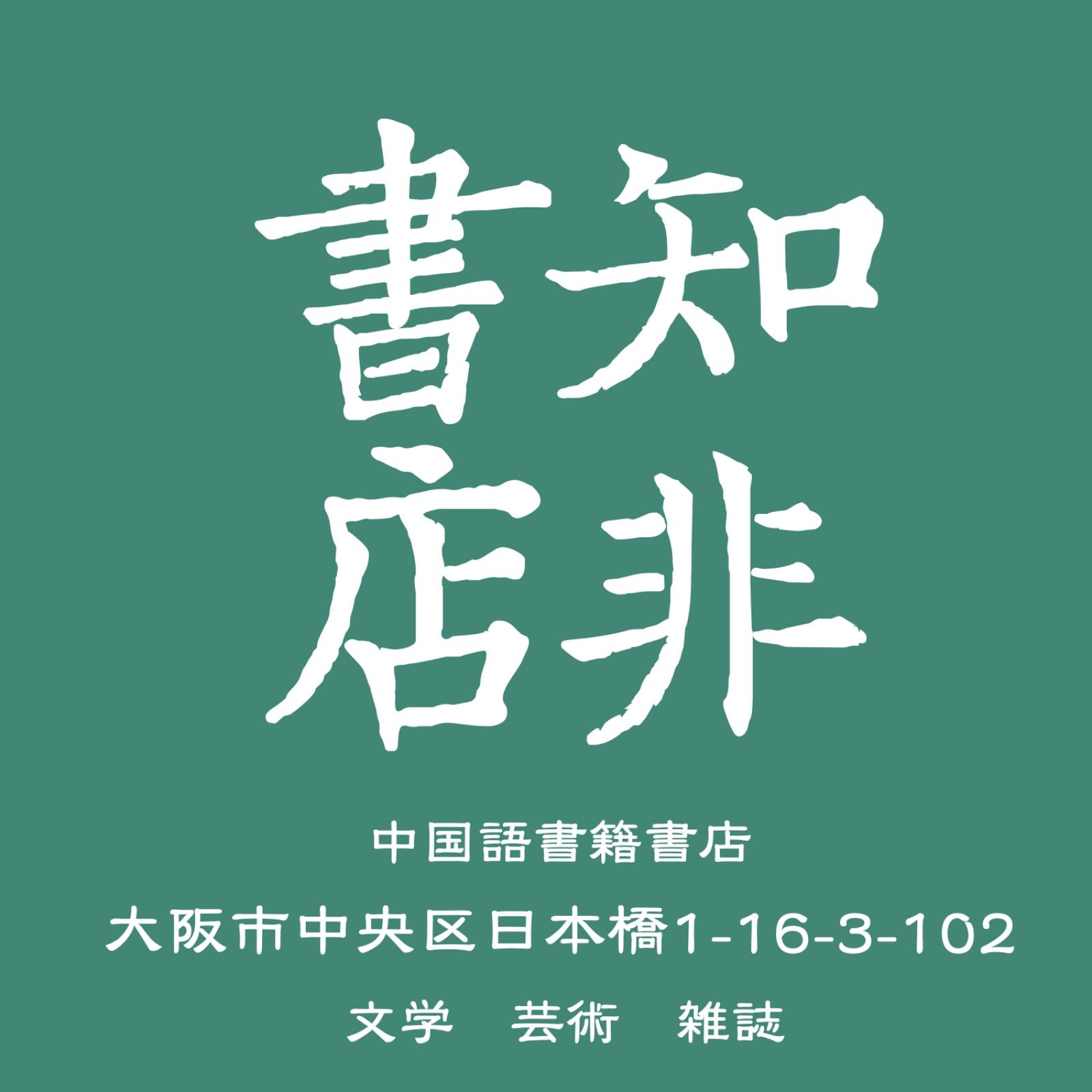知非書店（中国語書籍本屋） - メルカリShops