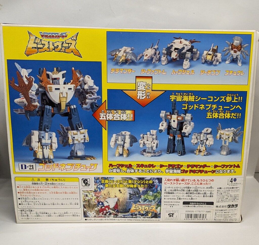 タカラ ビーストウォーズ ゴッドネプチューン D21